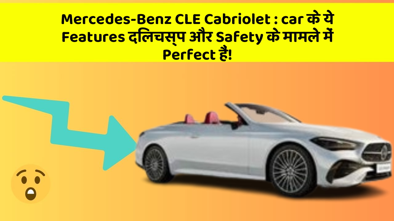 Mercedes-Benz CLE Cabriolet: car के ये Features दिलचस्प और Safety के मामले में Perfect हैं!