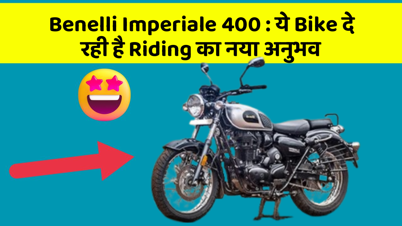 Benelli Imperiale 400: ये Bike दे रही है Riding का नया अनुभव