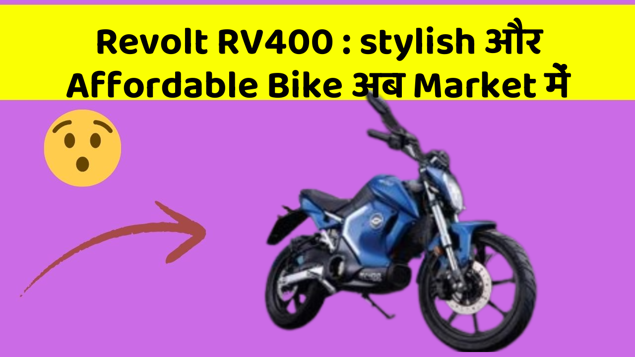 Revolt RV400: stylish और Affordable Bike अब Market में