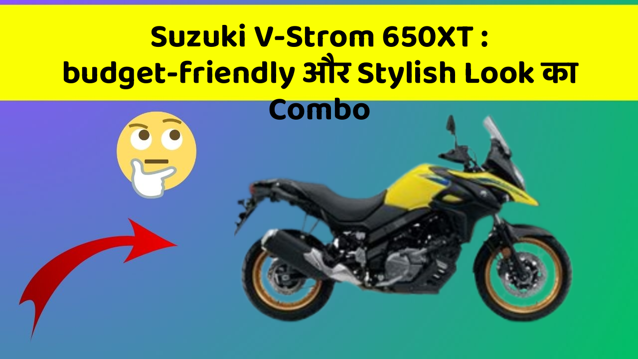 Suzuki V-Strom 650XT: budget-friendly और Stylish Look का Combo