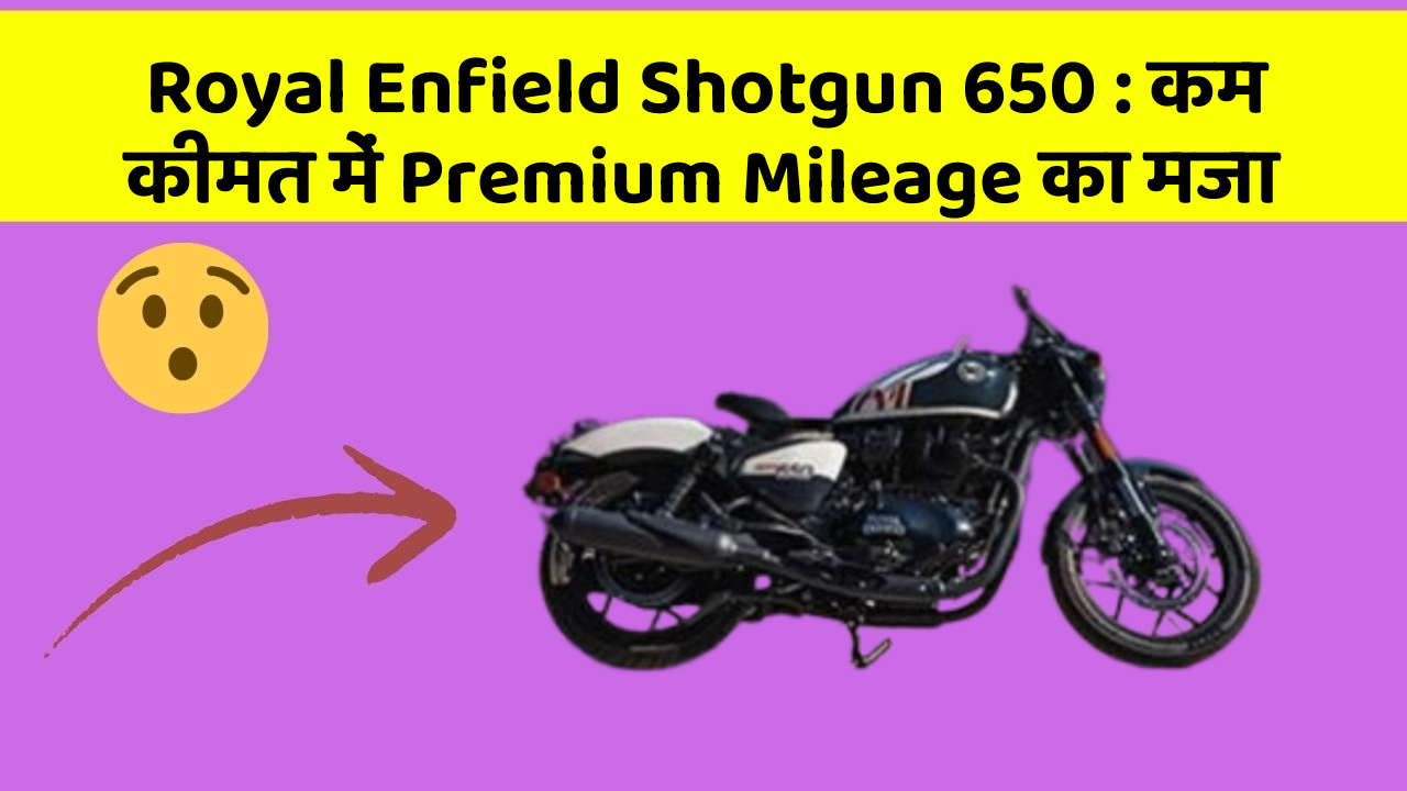 Royal Enfield Shotgun 650: कम कीमत में Premium Mileage का मजा