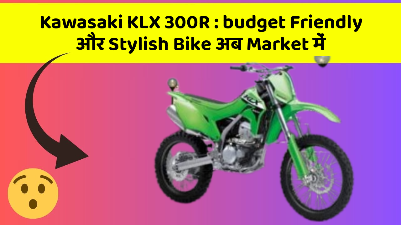 Kawasaki KLX 300R: budget Friendly और Stylish Bike अब Market में