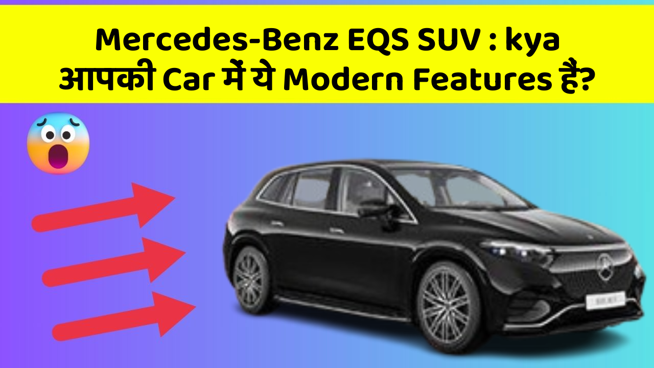 Mercedes-Benz EQS SUV: kya आपकी Car में ये Modern Features हैं?