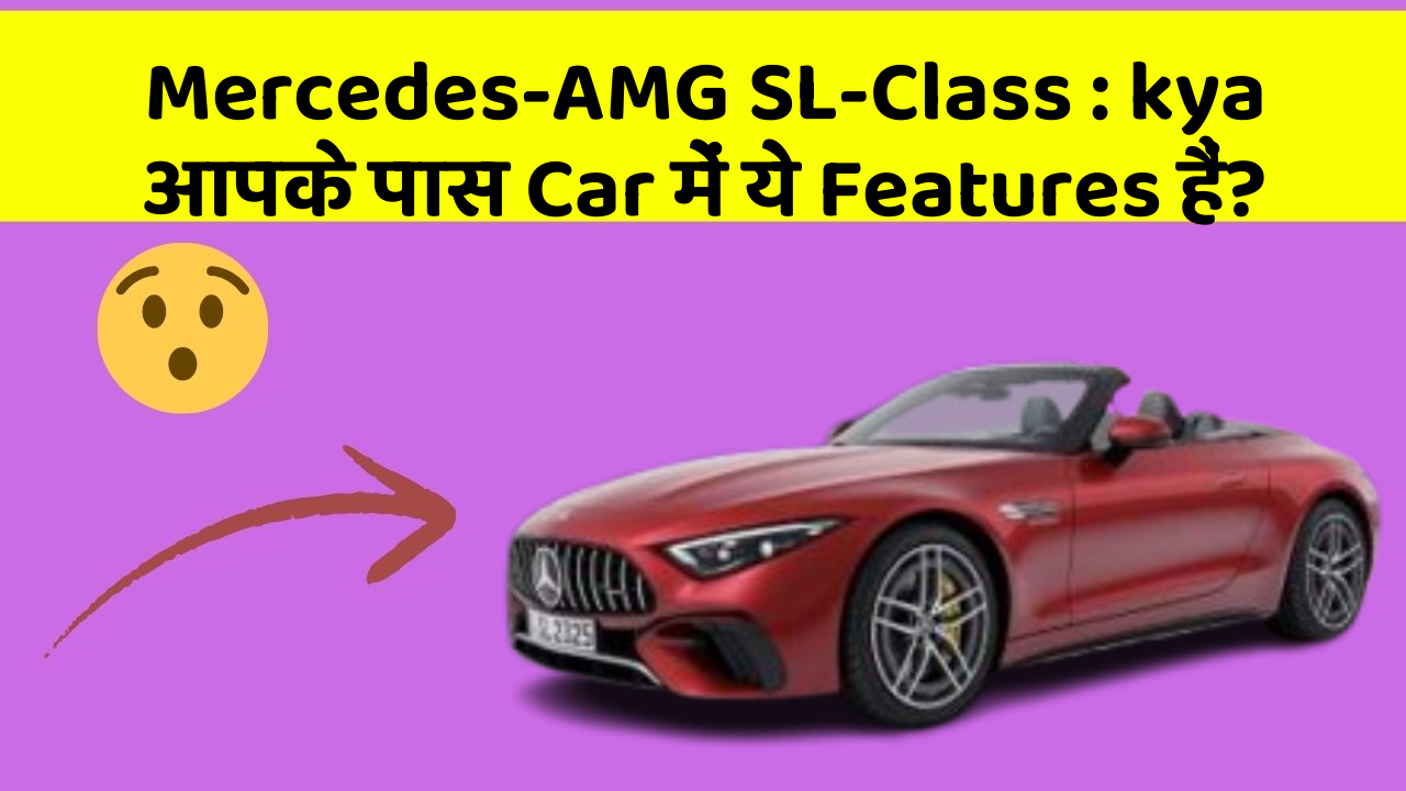 Mercedes-AMG SL-Class:kya आपके पास Car में ये Features हैं?